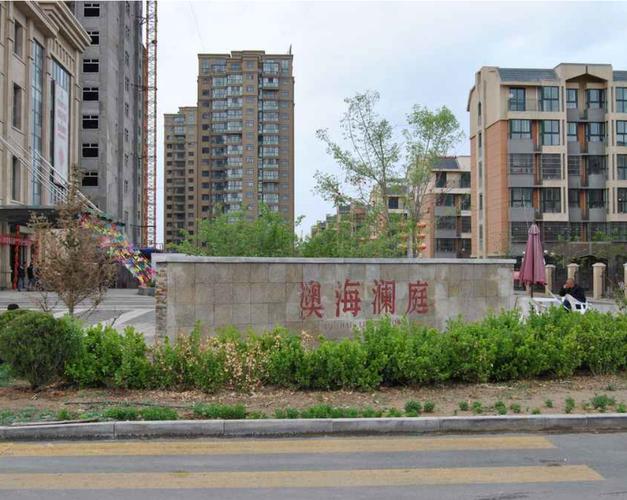 澳海澜庭楼盘