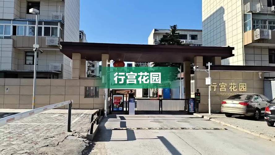 行宫花园小区