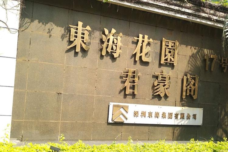 东海花园深圳