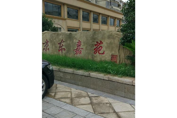 泰州京东花园