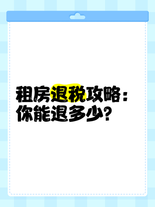 交了租房税怎么退