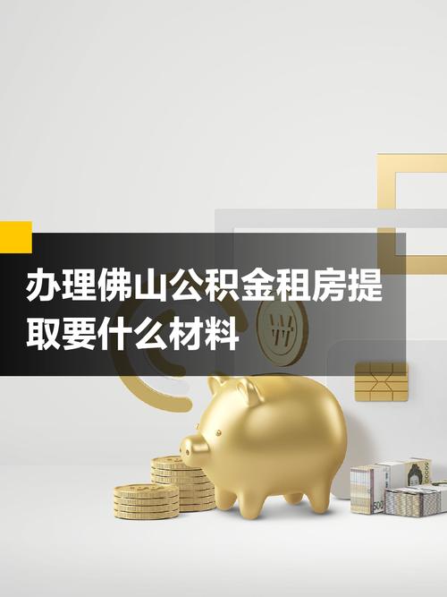 佛山怎么拿公积金租房