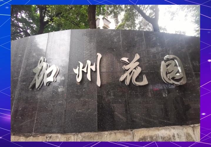 江北加州花园