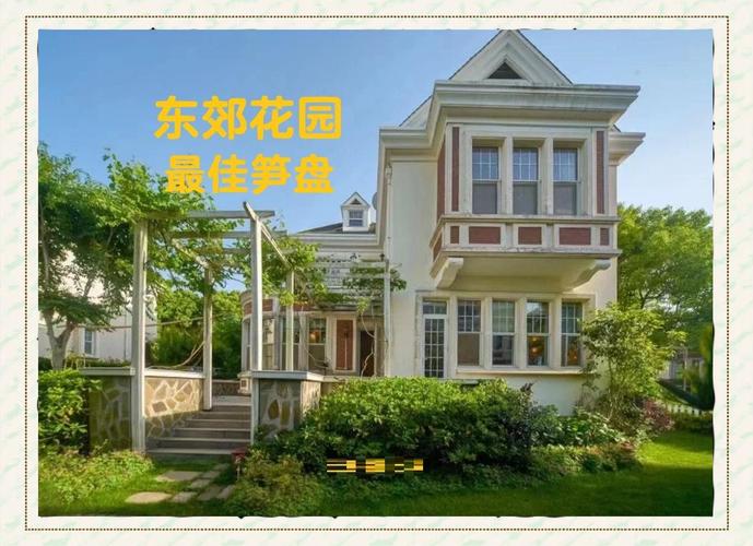 东郊花园房价