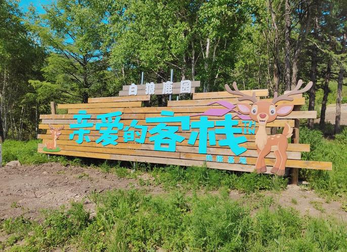 鹿角花园客栈