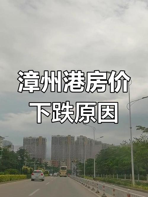 最新漳州房价走势