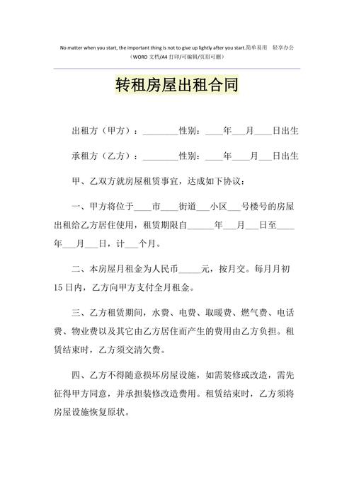 出租房怎么转租
