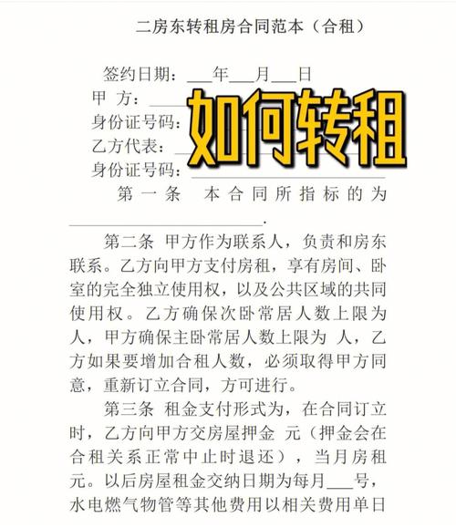 出租房怎么转租
