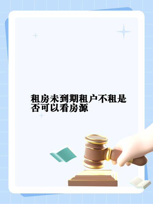 租房没到期怎么拒绝