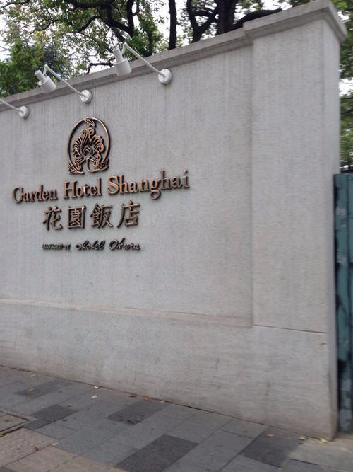花园饭店龙华