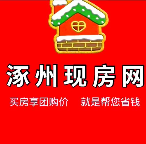 涿州今日房价