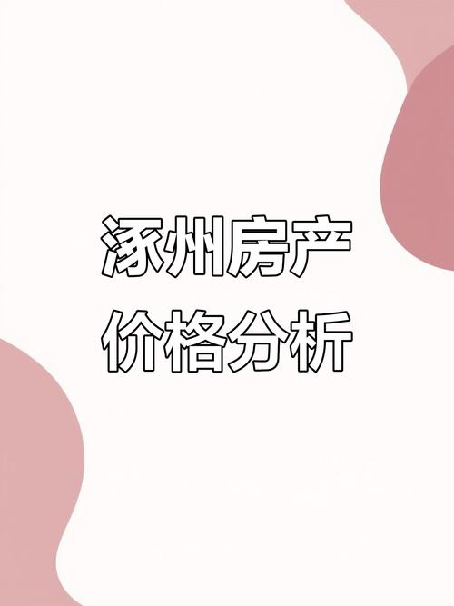 涿州今日房价