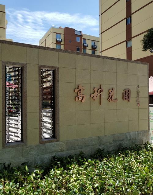 高科花园南区
