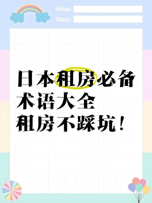日本怎么说租房