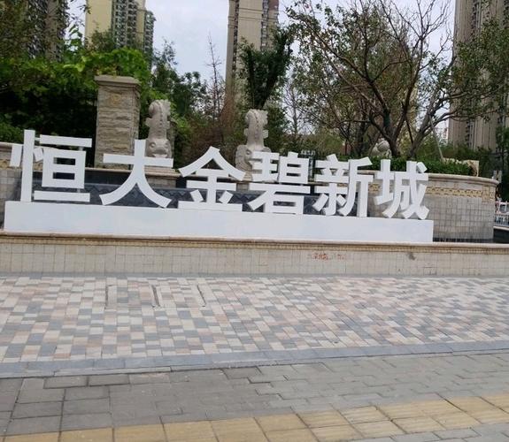 济南恒大的楼盘