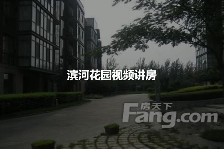 泰州滨河花园