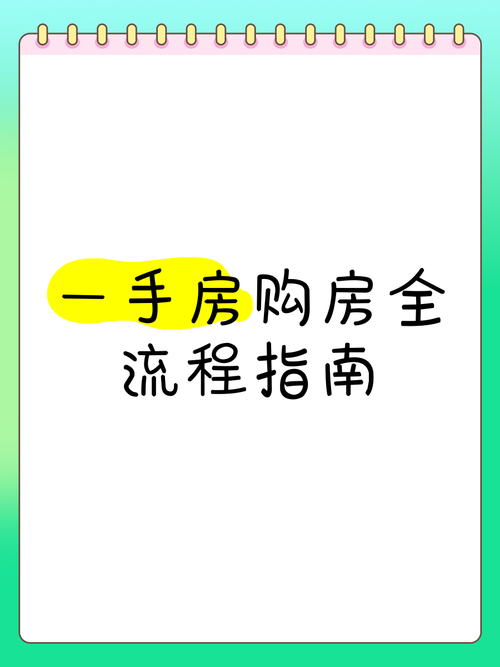 一手楼盘营销