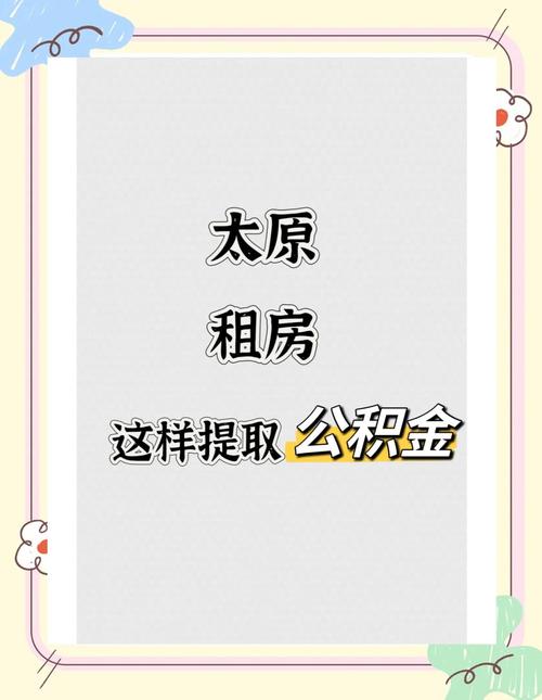 太原公积金怎么租房用