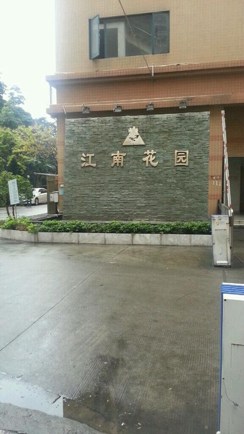 泉州江南花园