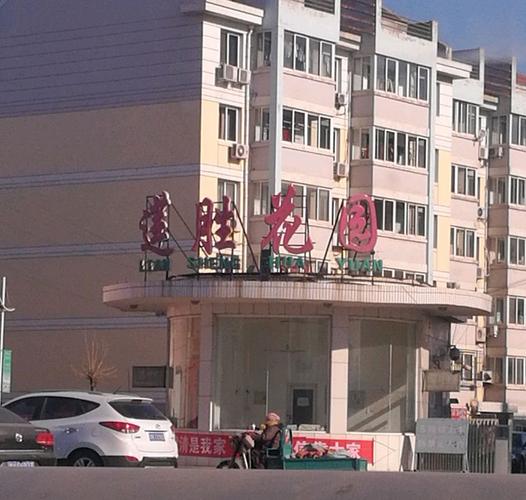 武清东胜花园
