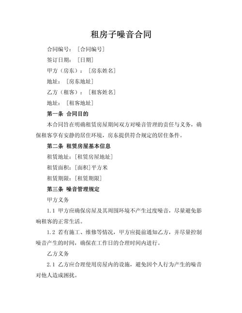 噪音租房合同怎么写