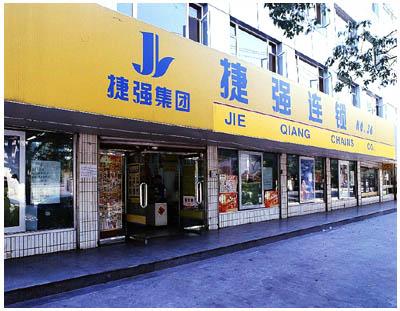 捷强花园
