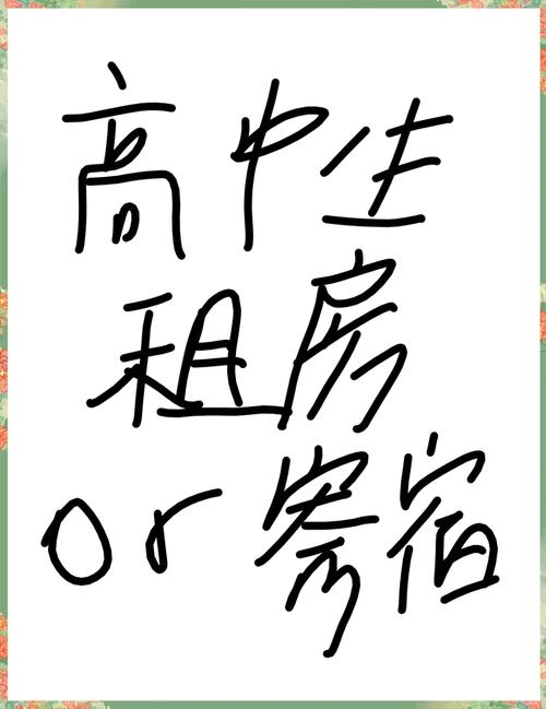学校走读怎么租房