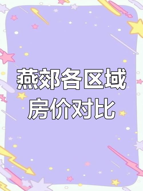 燕效房价