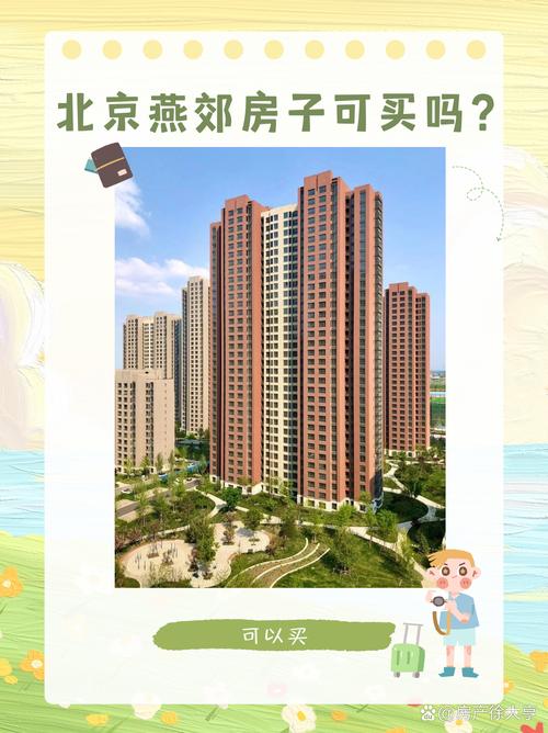 燕效房价