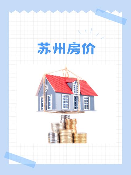 苏州东区房价