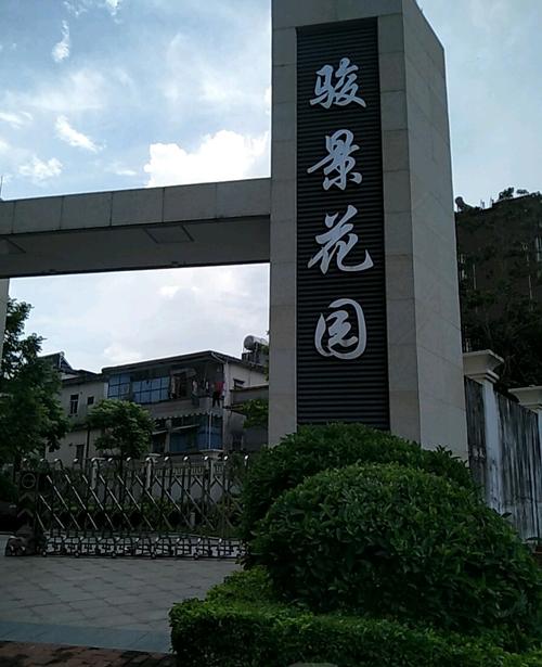 常平骏马花园