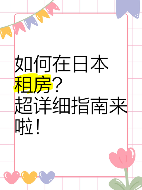 在日本怎么租房