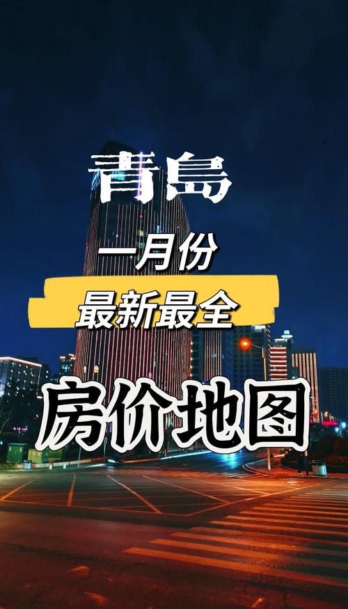 青岛房价信息