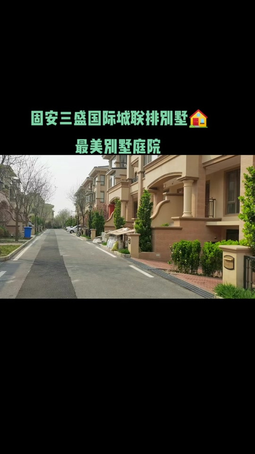 固安复式楼盘