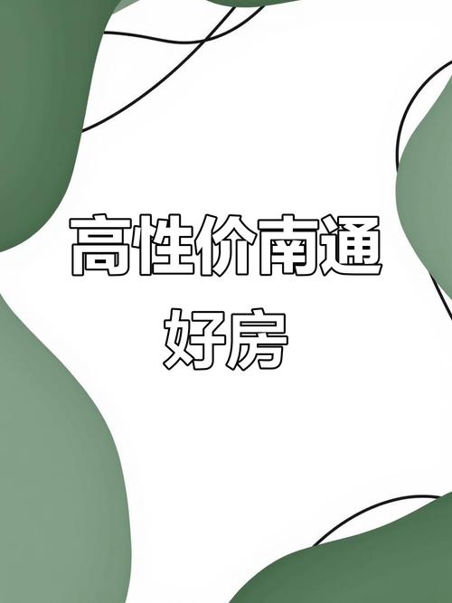 南通房价高