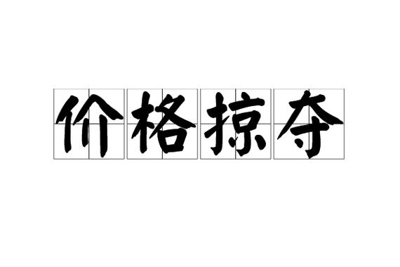 房价掠夺