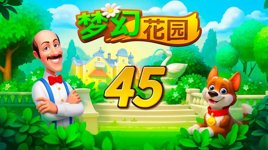 梦幻花园最终
