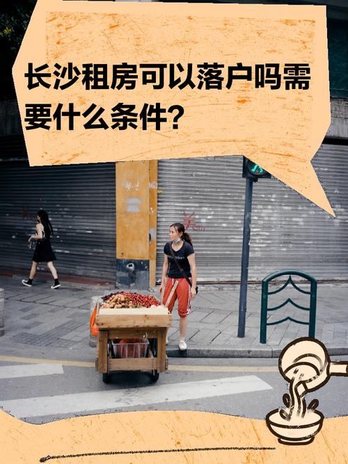 长沙怎么租房落户