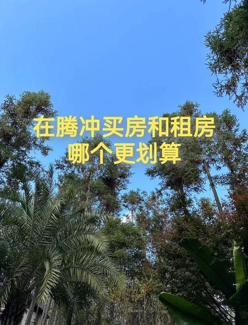 腾冲房价多少钱一平米