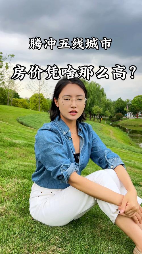 腾冲房价多少钱一平米