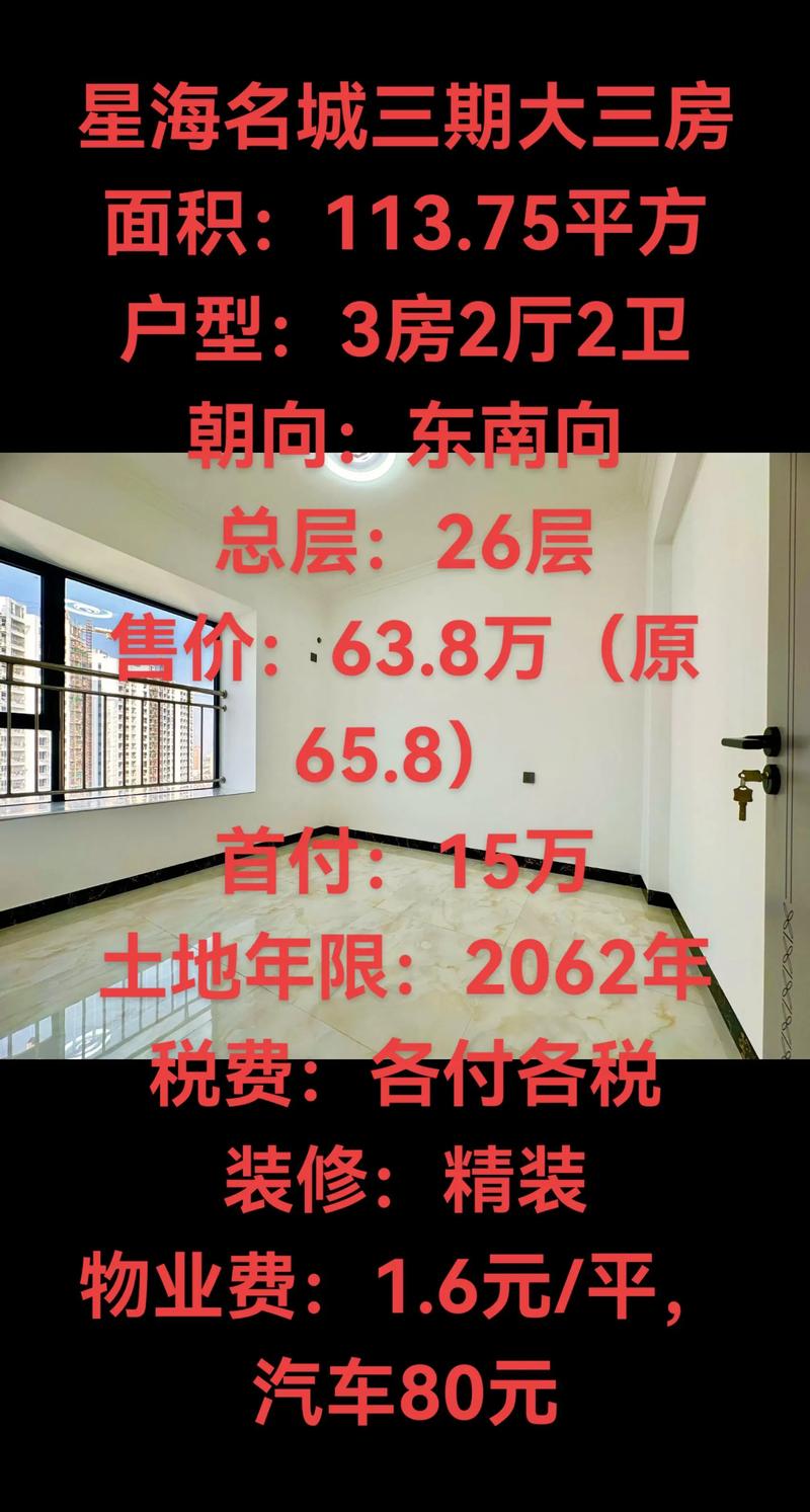 星海名城三期房价