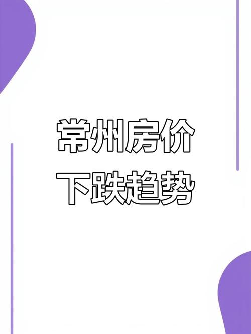 常州的房价会跌吗