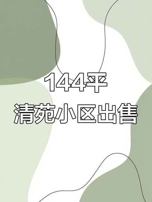 清苑二手房价