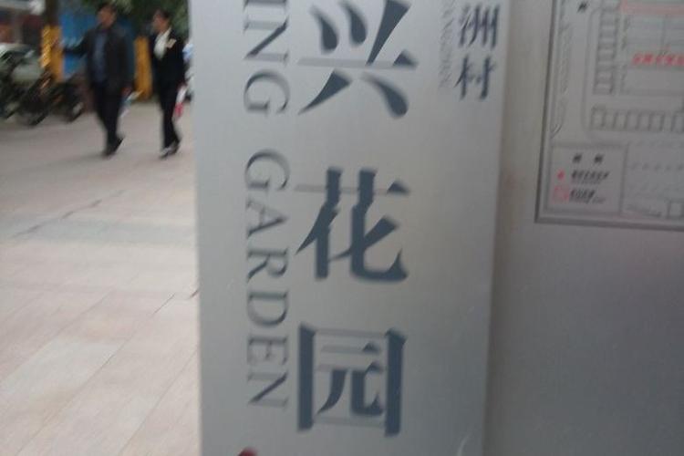 广州裕兴花园