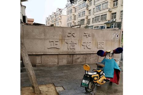 正信花园