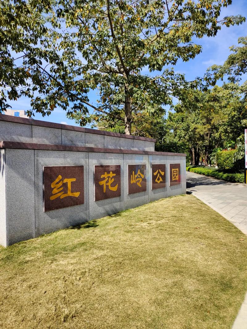 庆红花园