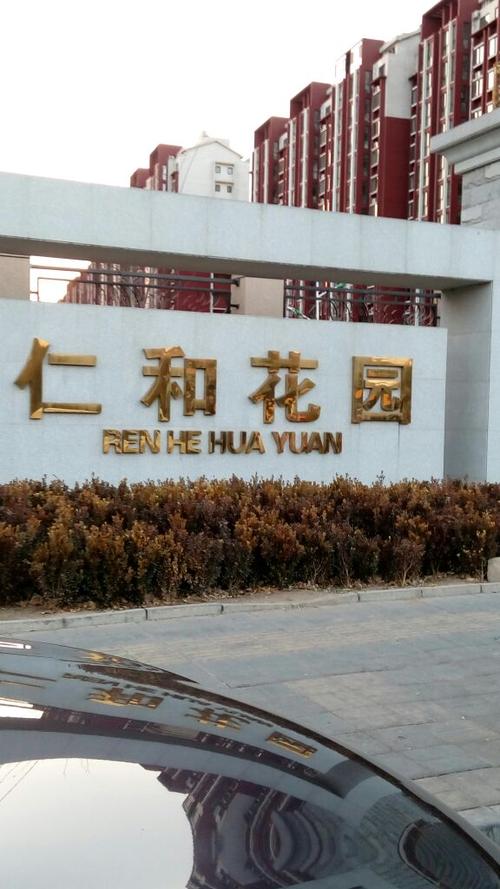 上海仁和花园