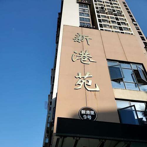 郑州新港花园