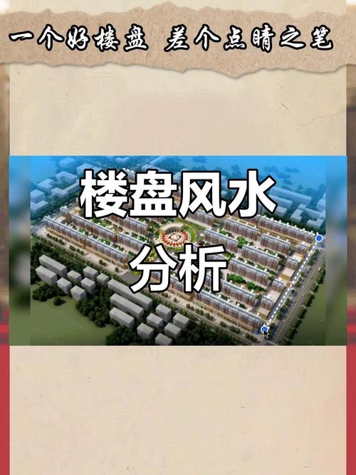 楼盘风水分析
