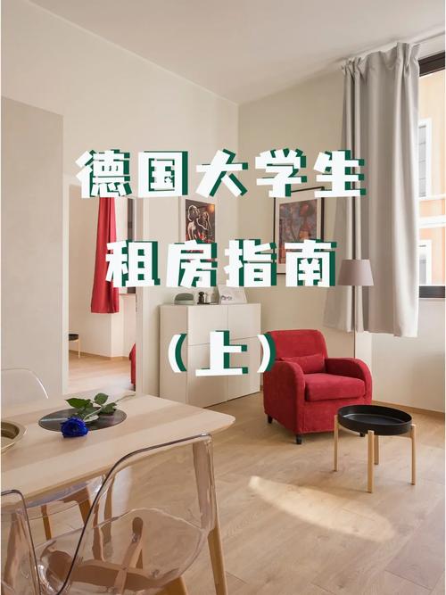 德国留学怎么租房